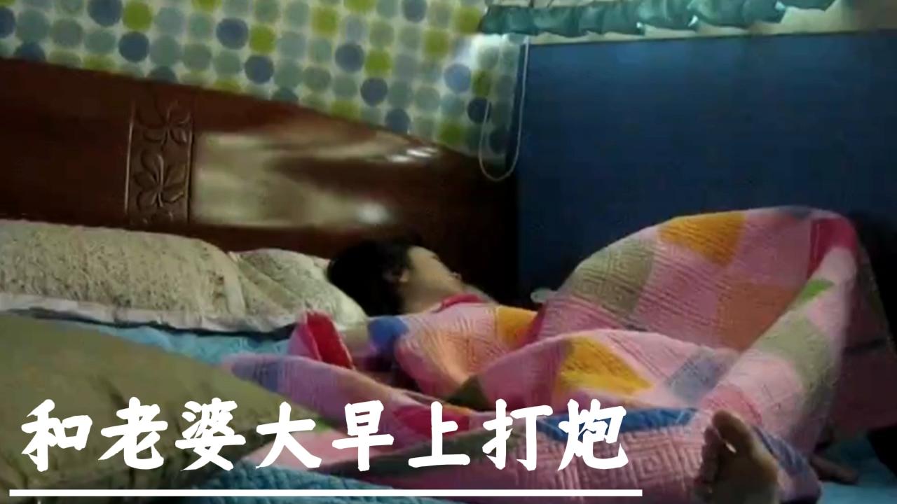 和老婆大早上打炮