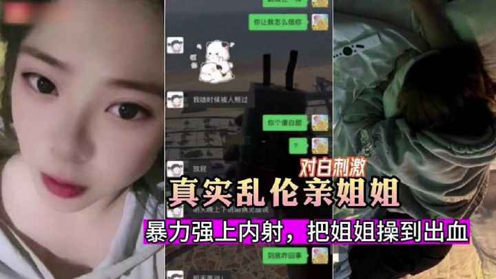 暗恋姐姐嫉妒心爆发把姐姐骗出来暴力强上内射！