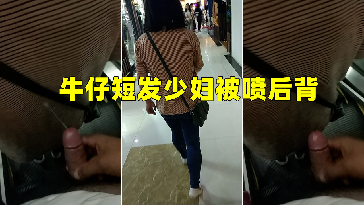 牛仔短发少妇被喷后背