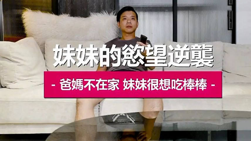来自妹妹的欲望逆袭