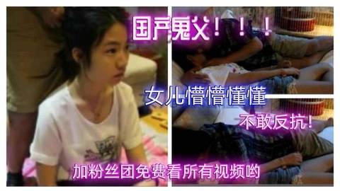 【真实萝莉遇鬼父】女儿不敢反抗任由禽兽爸爸压身下！