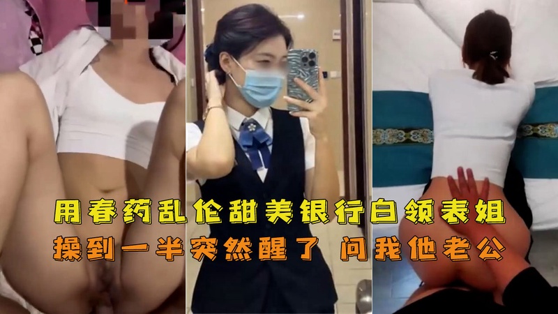 春药乱伦甜美银行白领表姐