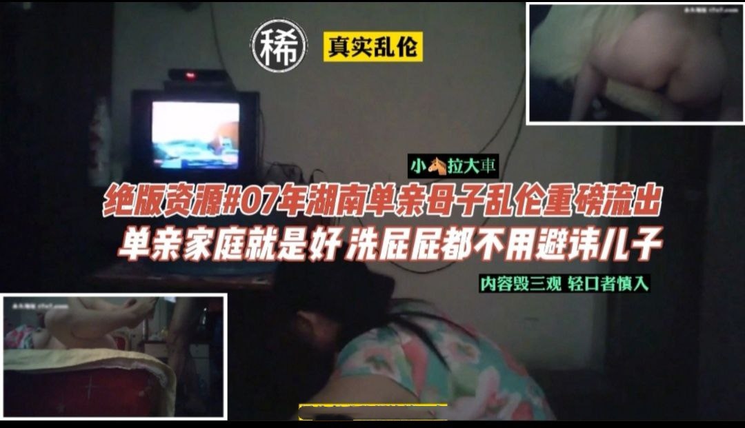 【内部资源】07年湖南单亲母子乱伦视频曝光