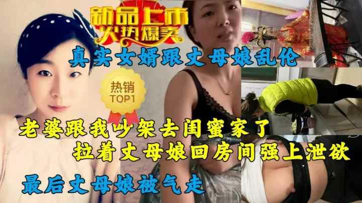 真现实乱伦：真现实女人跟娘乱伦偷情，和老娘吽架，拉着娘娘回房间强烈上内射！
