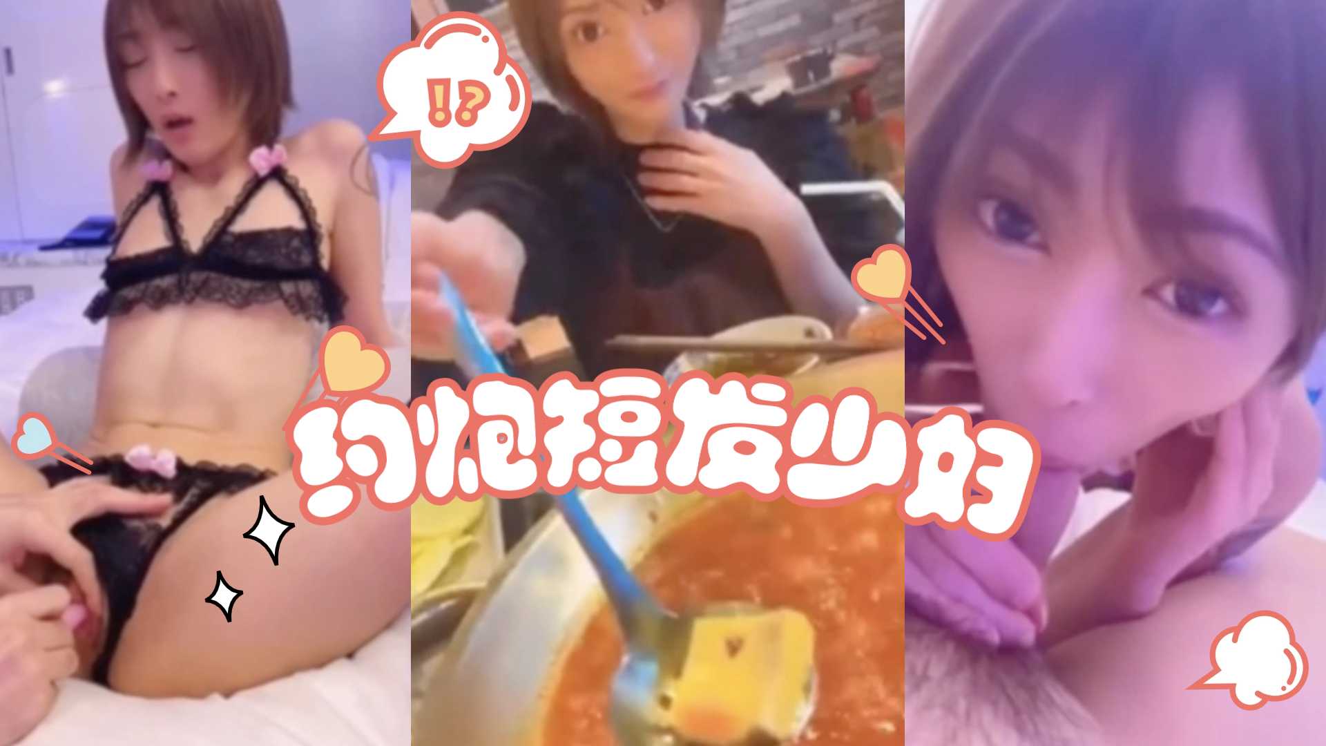 短发美少妇 吃火锅的代价是被操