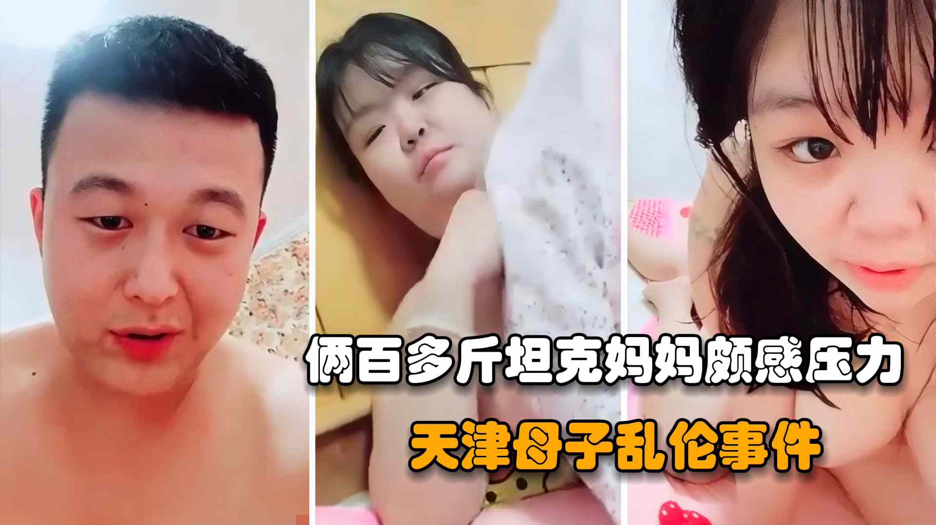 【天津真实母子乱伦】两百多斤的坦克妈妈颇感压力大，为了让粉丝刷火箭内射妈妈精液从逼里流出了出来