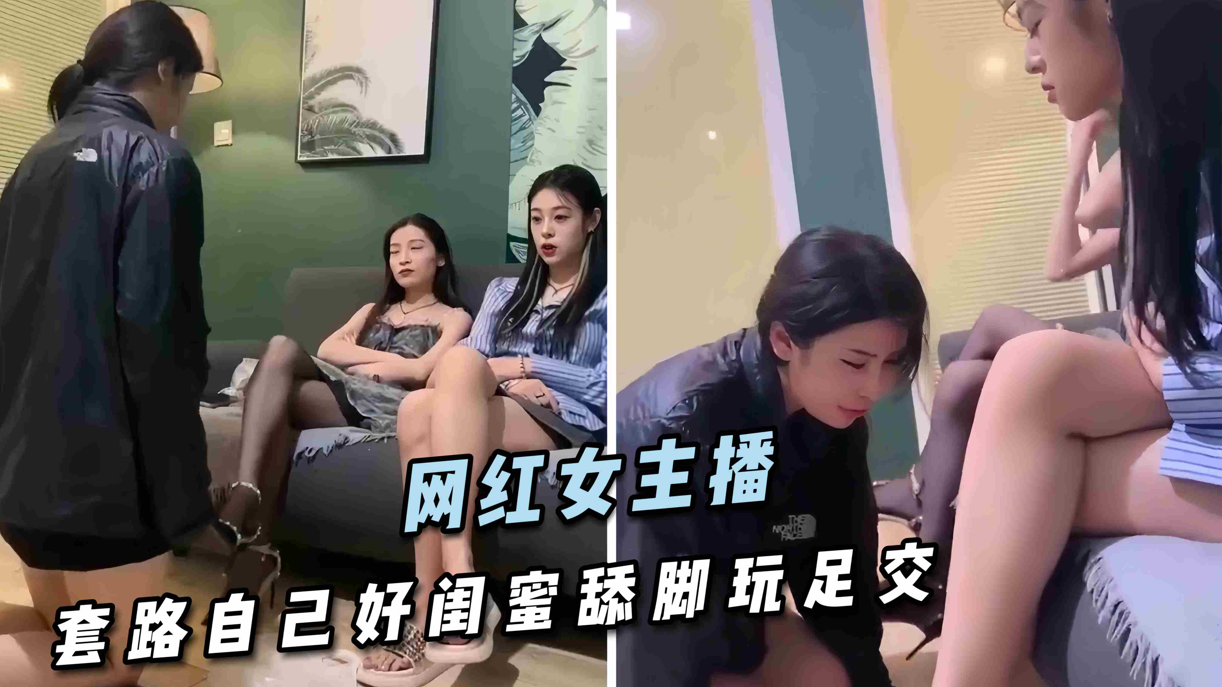 网红女主播  套路自己好闺蜜舔脚玩足交