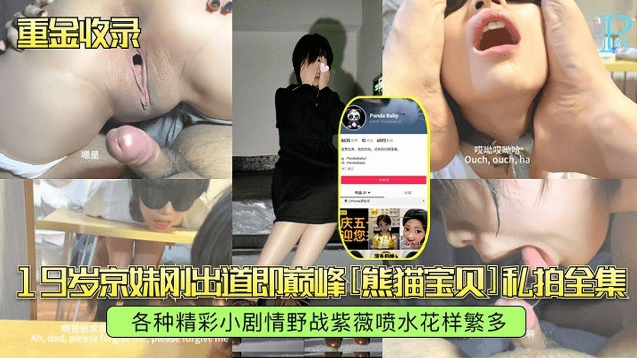 【反差母狗】19岁京妹『熊猫宝贝』刚出道即巅峰，各种精彩小剧情花样繁多