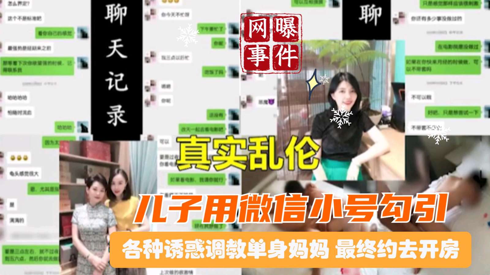 【真实母子乱伦】大量聊天记录恋母儿子用微信小号勾引调教妈妈