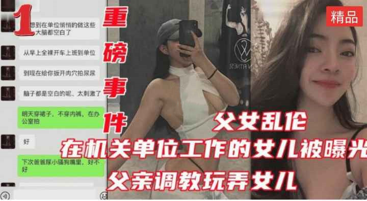 公务员乱伦亲生女儿！女儿很喜欢健身 身材颜值都是极品~被爸爸调教玩弄