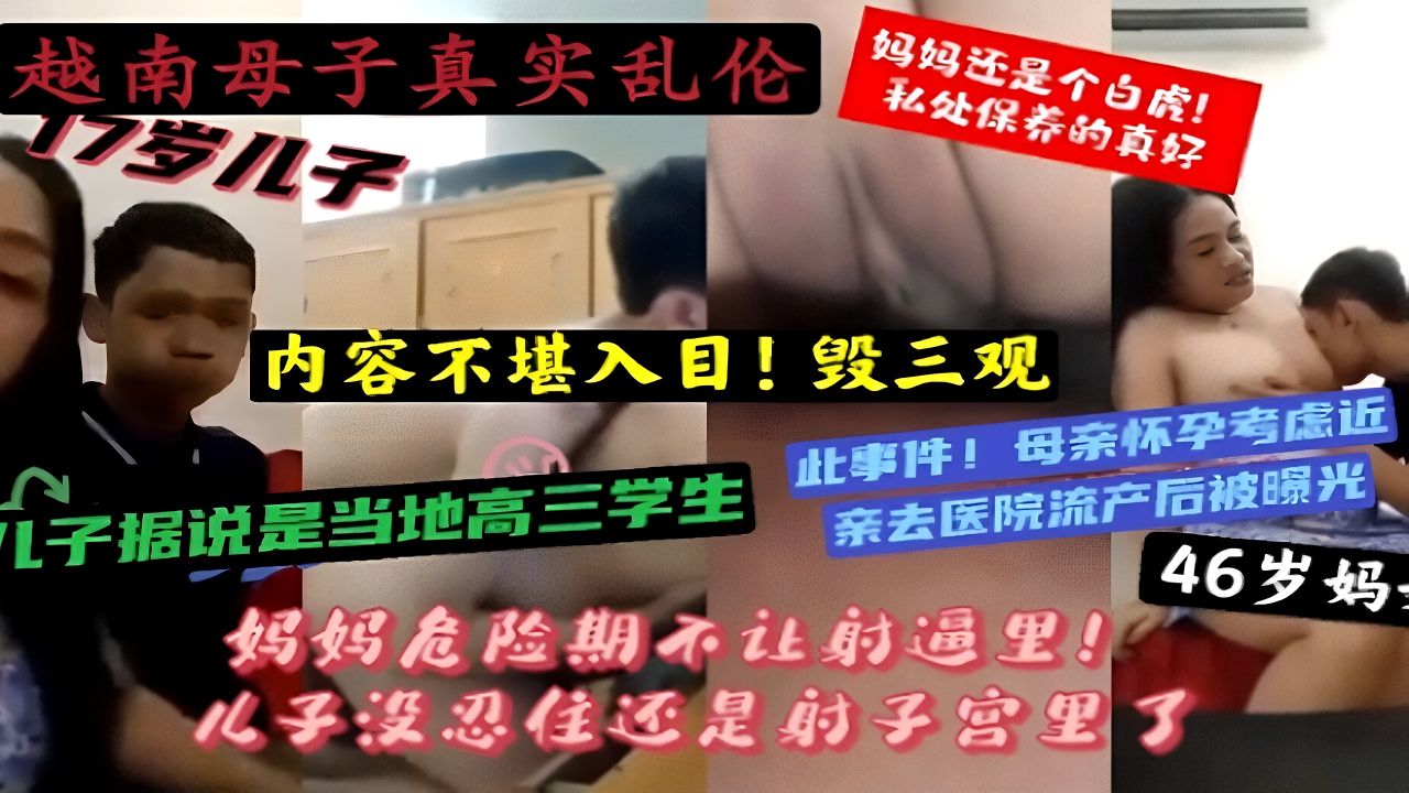 (真实母子乱伦）内容不堪入目！妈妈怀上儿子的种！