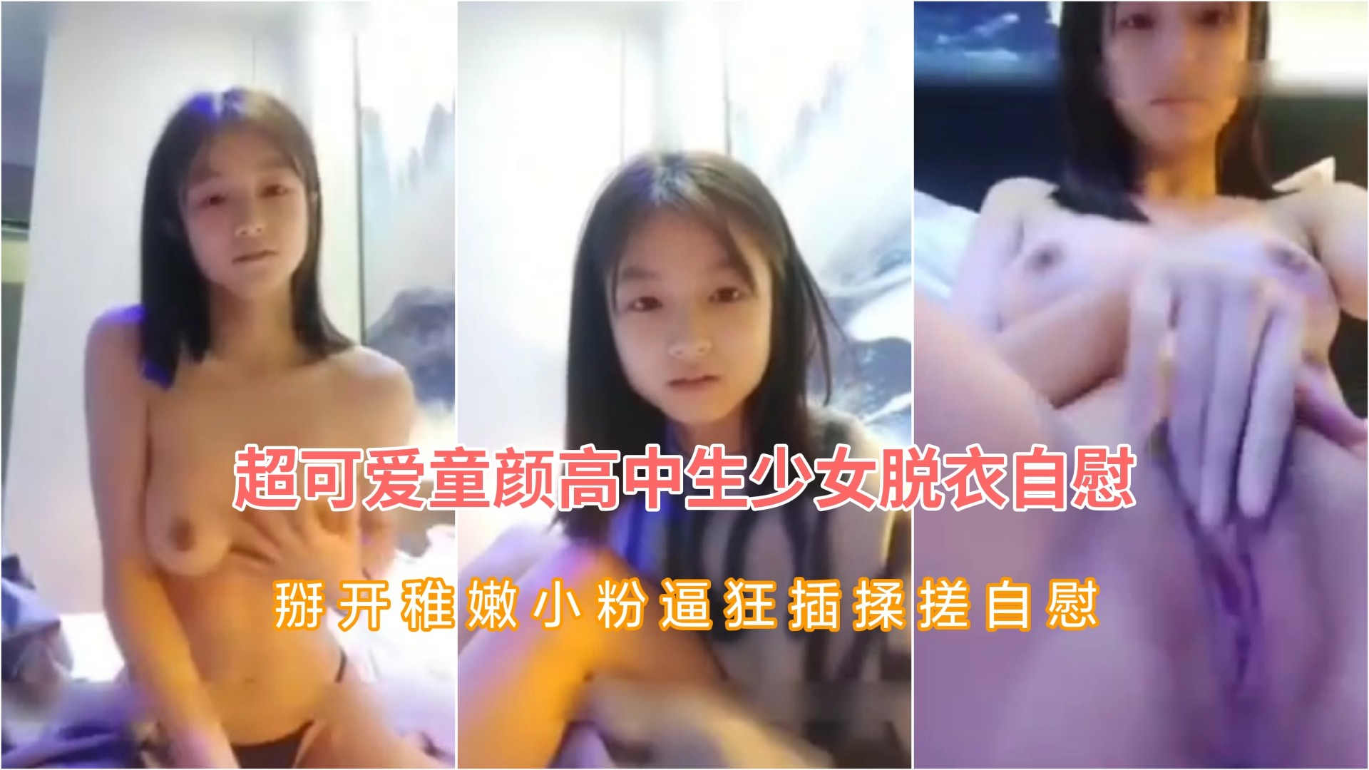超可爱童颜高中生少女脱衣自慰掰穴揉搓小嫩逼狂操