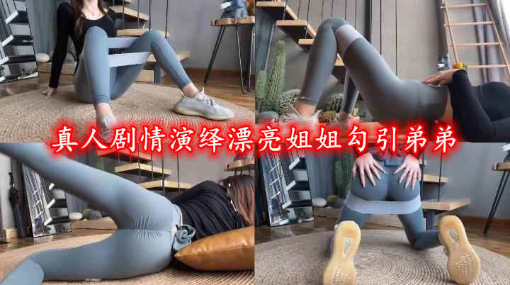 真人剧情演绎漂亮姐姐勾引弟弟