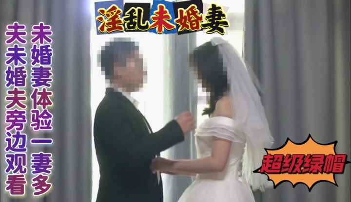 【淫乱未婚妻】未婚妻想体验一妻多夫，那就满足她。