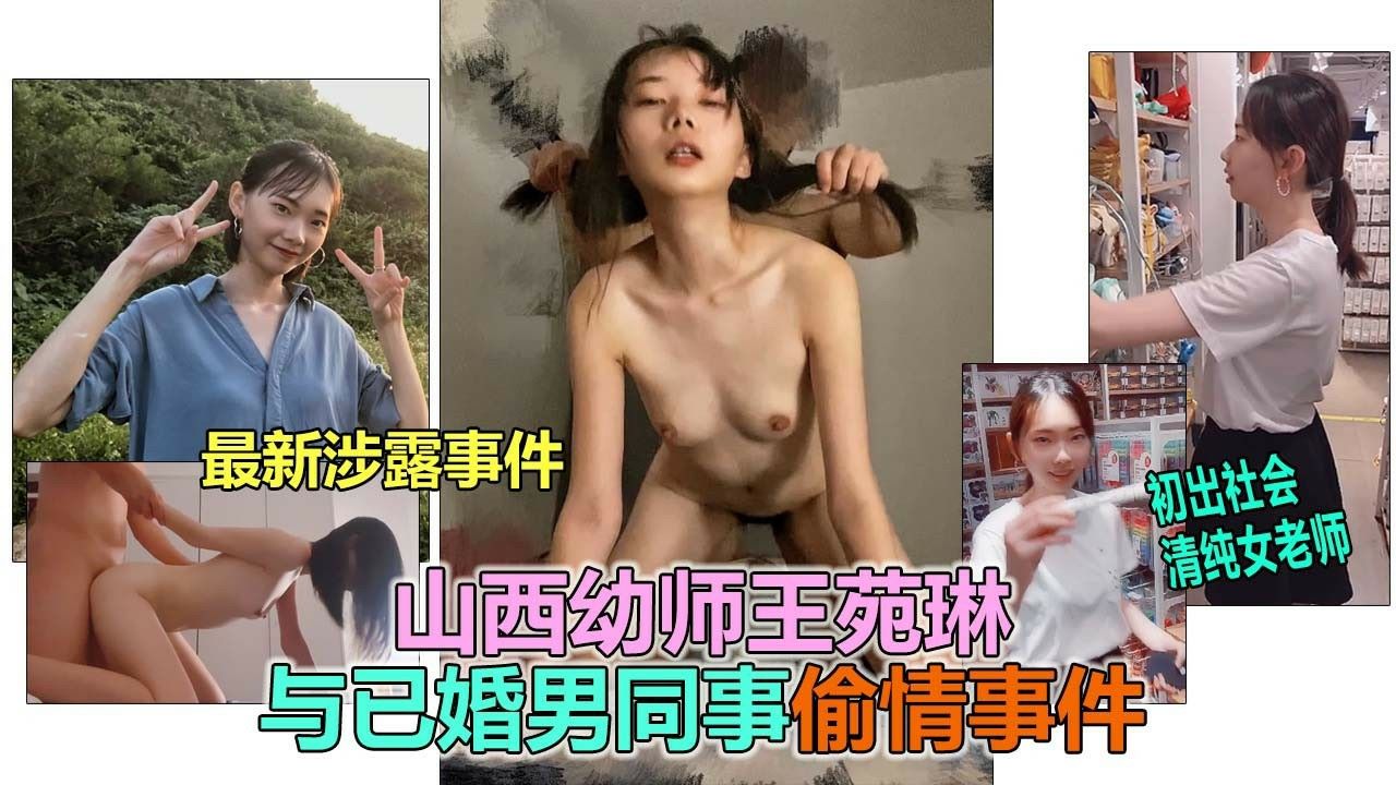 【幼师王苑琳】最新流出山西沁州清纯幼师偷情人夫视频