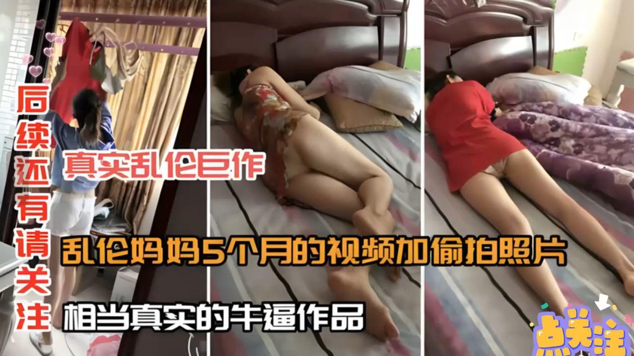 重磅真实乱伦乱伦妈妈5个月的视频相当真实的作品