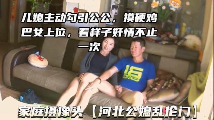 【河北公媳乱伦】儿媳主动勾引公公摸硬了女上位