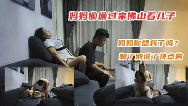 妈妈偷偷过来佛山看儿子，总内射怕怀孕戴了套被妈妈说，我都想死你了带什么套