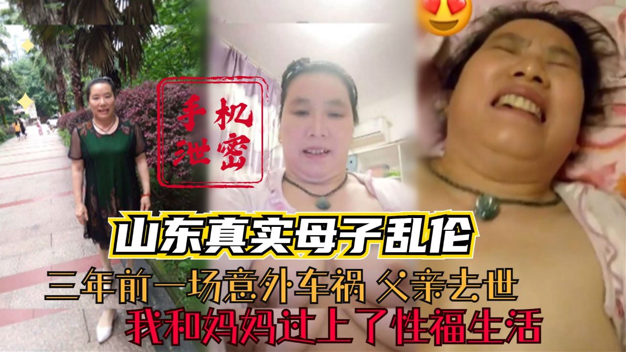 【山东真实母子乱伦】三年前一场意外车祸父亲去世我和
