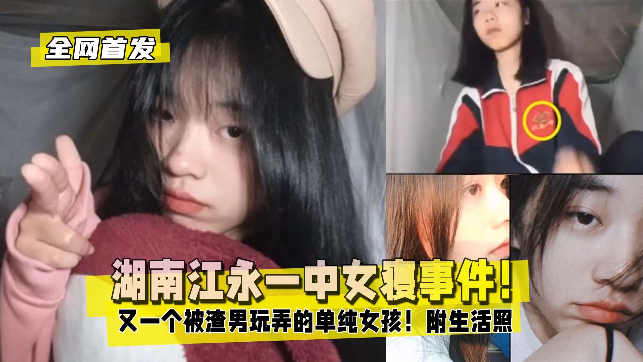 【全网首发】湖南江永一中女寝事件！被渣男玩弄的单纯女孩！