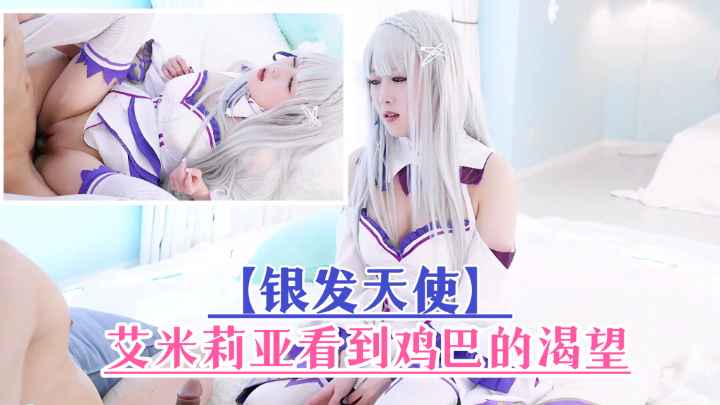 【银发天使】艾米丽娅看到鸡巴的渴望。