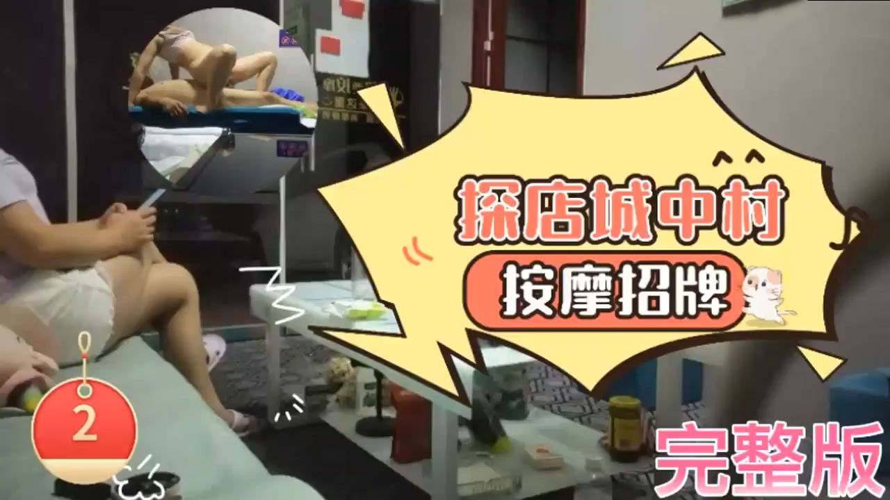 城中村按摩店没想到女技师玩偷拍真实纪录嫖娼全程淫荡熟女声音非常好骚逼残留上任精液又来一发