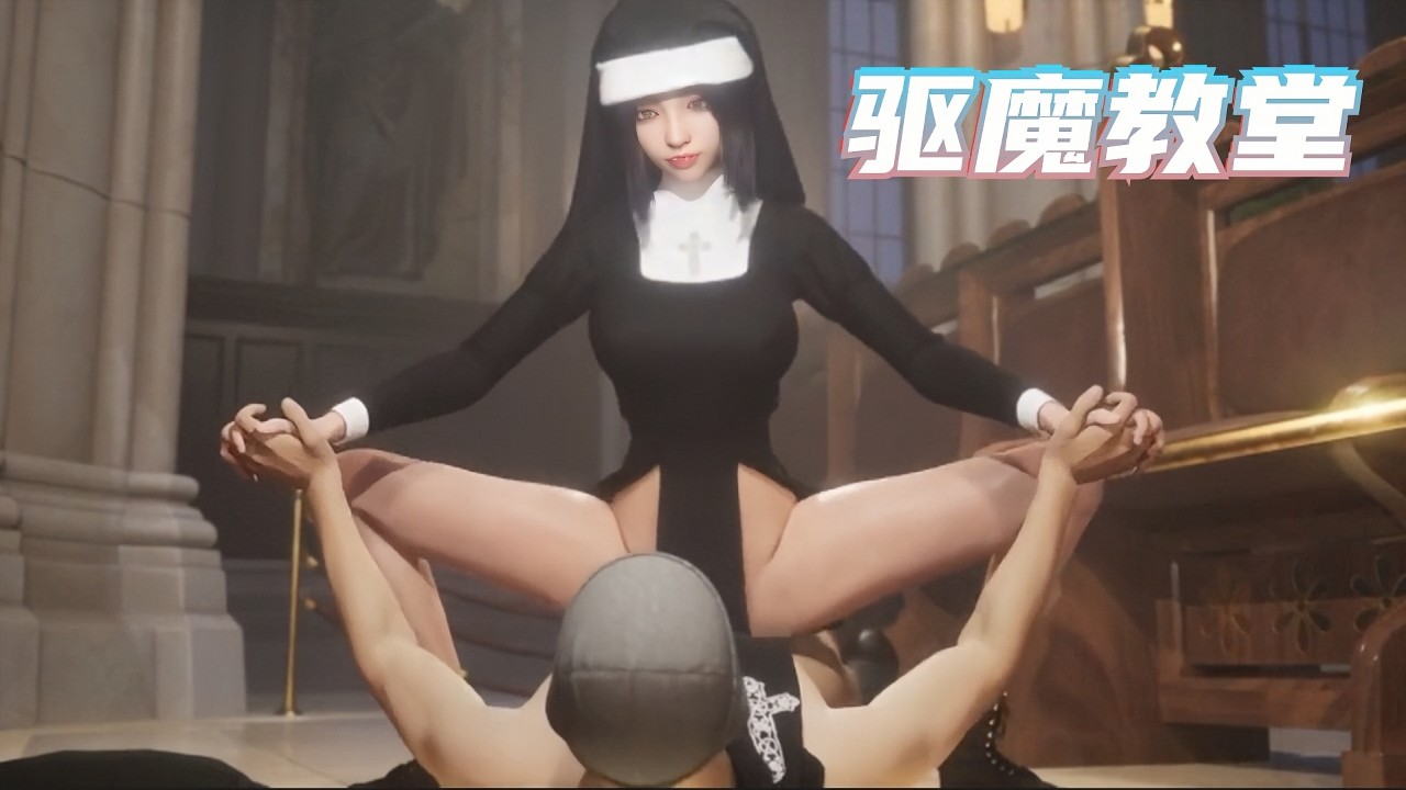 【1】驱魔教堂