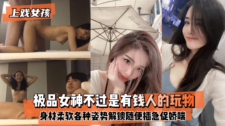 【上戏女孩】极品女神不过是有钱人的玩物