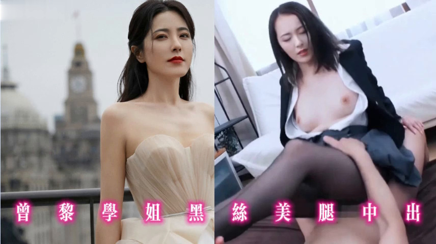 曾黎学姐黑丝美腿中出