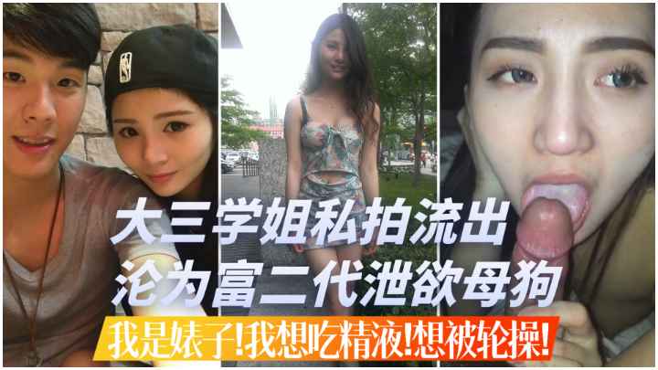 【大三学姐私拍流出】沦为富二代的泄欲母狗-我是婊子!我想被人轮操！
