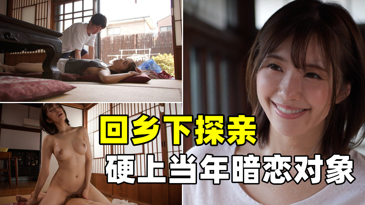 回乡下探亲，遇到学生时代暗恋的对象，没忍住上了她