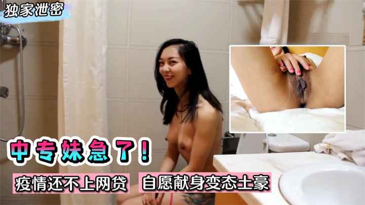 【独家泄密】疫情还不上网贷！柳州中专妹子急了~自愿献身变态土豪