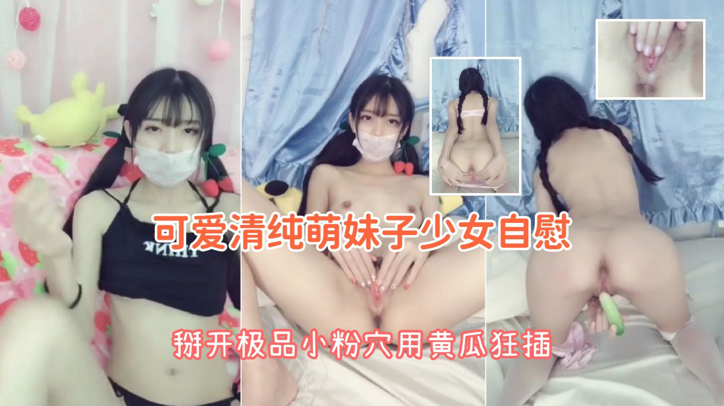 可爱清纯萌妹子少女自慰，掰开小粉逼用黄瓜狂插