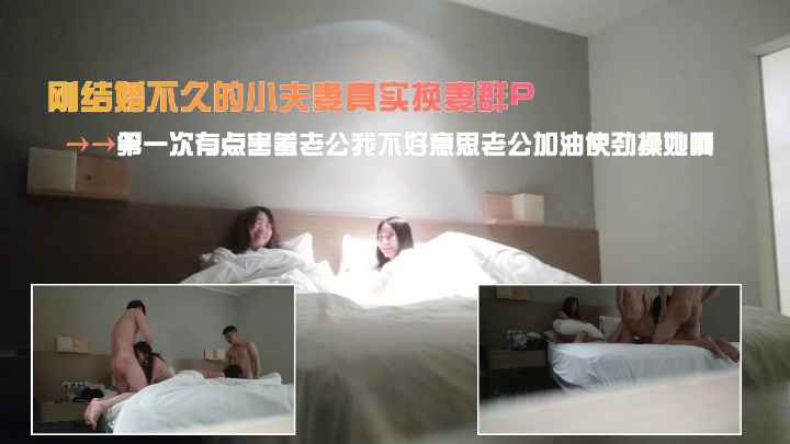 真实换妻刚结婚不久的小夫妻第一次带着媳妇玩换妻有点害羞老公我不好意思老公加油使劲操她啊老公就我t