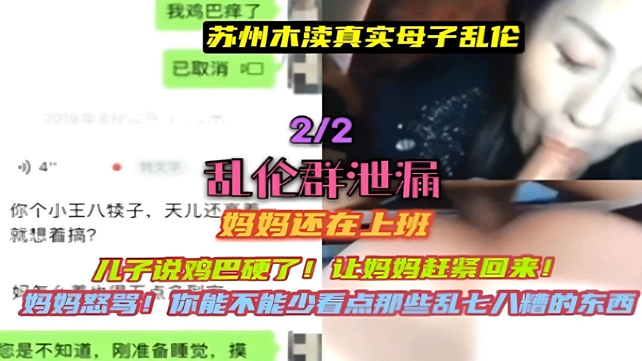 （苏州木渎真实母子乱伦）儿子鸡巴硬了让妈妈赶紧回来！