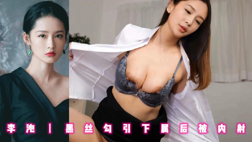 李沁丨黑丝勾引下属后被内射