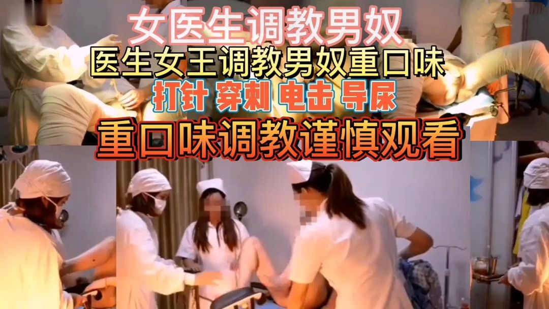 男科女医生调教男奴割包皮，重口味谨慎观看~#女医生 #调教 #重口 #少妇 #人妻