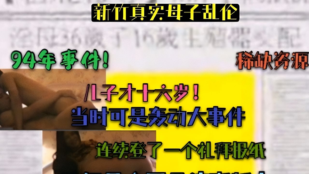 （新竹真实母子乱伦)儿子才十六岁!39岁母亲风韵犹存!