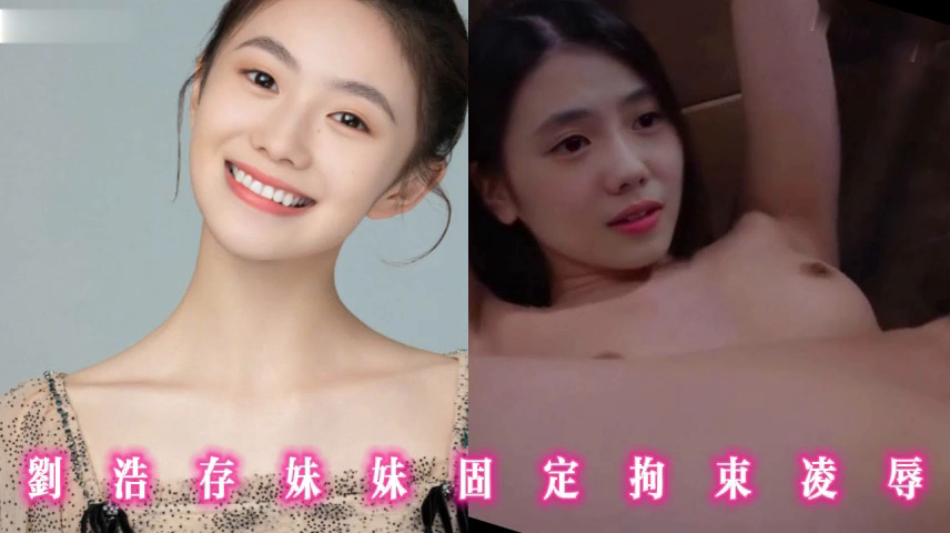 刘浩存妹妹固定拘束凌辱