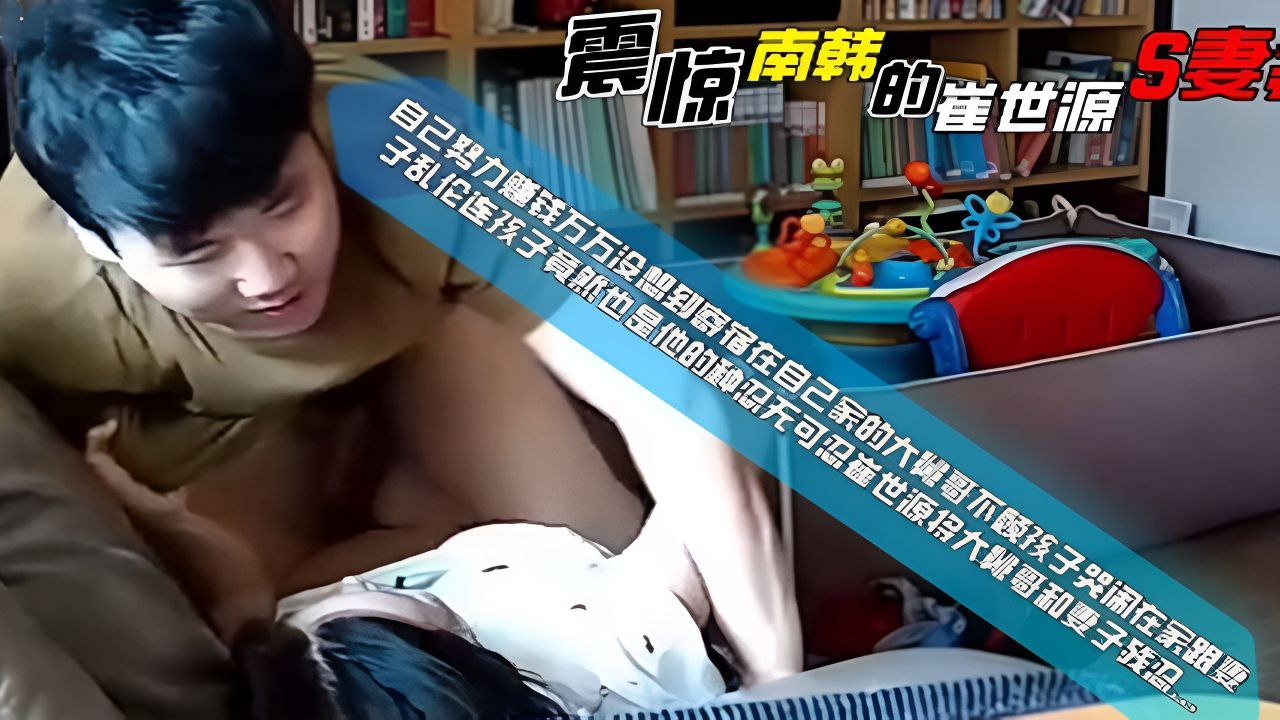 震惊南韩的“崔世源”s妻案·抓奸视频流出