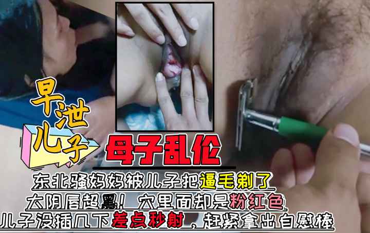 妈妈的黑肥逼一览无遗！儿子插几下差点秒射！赶紧拿出自慰棒！