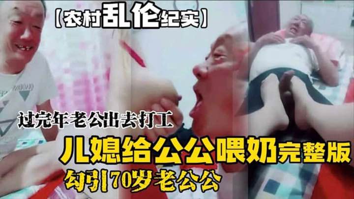最近网上疯传的儿媳给公公喂奶片段完整版来了
