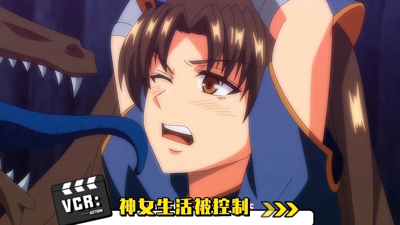 神女生活被控制