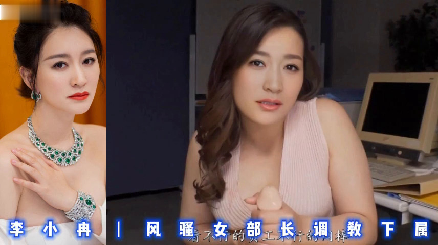 李小冉丨风骚女部长调教下属