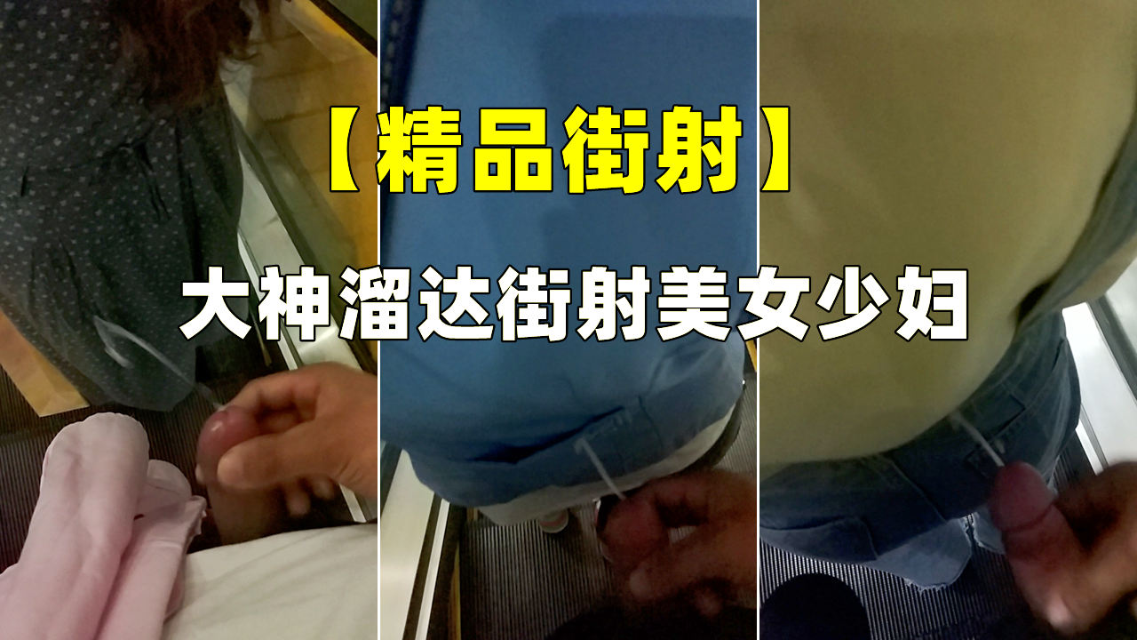大神溜达街射美女少妇