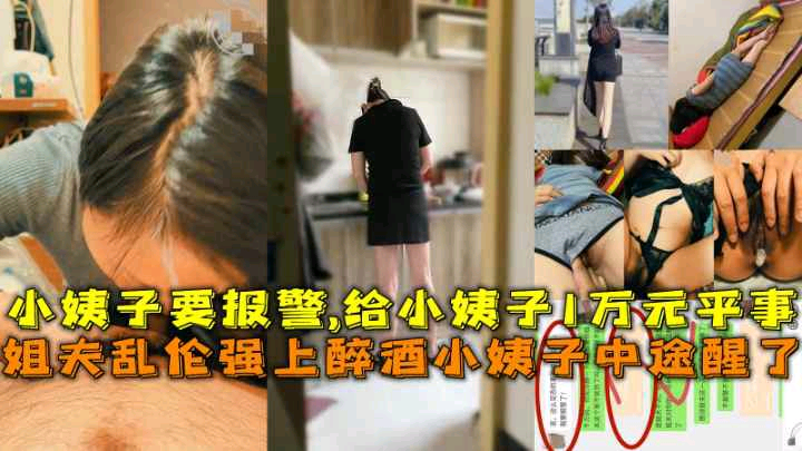姐夫乱伦强上醉酒小姨子中途醒了小姨子要报警给小姨子1万元平事