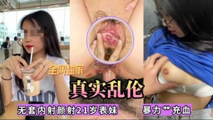 全网独家~21岁的表妹被表哥下药强力操作暴力充血