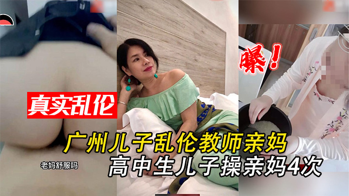 【真实母子乱伦】广州儿子乱伦教师亲妈