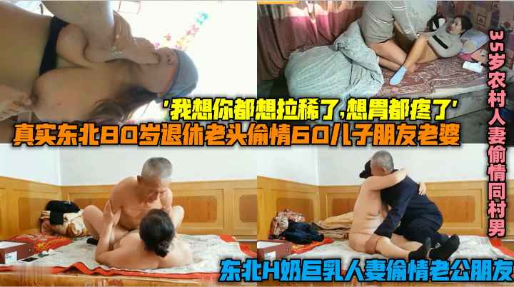 【退休老汉偷情】东北H奶巨乳人妻出轨老公朋友,对白清晰
