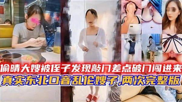 【真实东北口音乱伦嫂子】大神偷晴大嫂,被侄子发现敲门喊妈妈差点破门闯进来